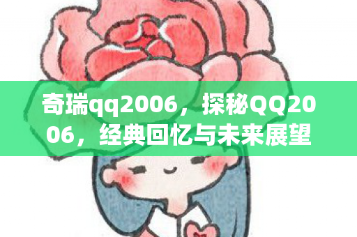 奇瑞qq2006，探秘QQ2006，经典回忆与未来展望