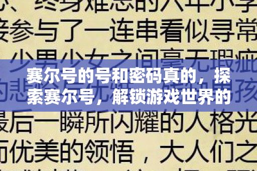 赛尔号的号和密码真的，探索赛尔号，解锁游戏世界的奥秘与乐趣