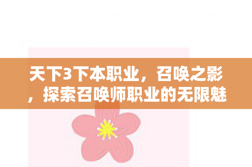 天下3下本职业，召唤之影，探索召唤师职业的无限魅力