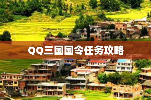 QQ三国国令任务攻略