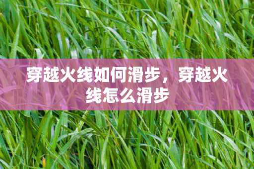 穿越火线如何滑步，穿越火线怎么滑步