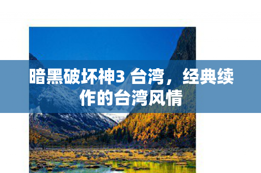 暗黑破坏神3 台湾，经典续作的台湾风情