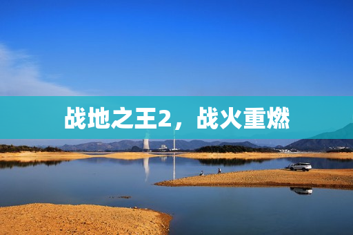 战地之王2，战火重燃