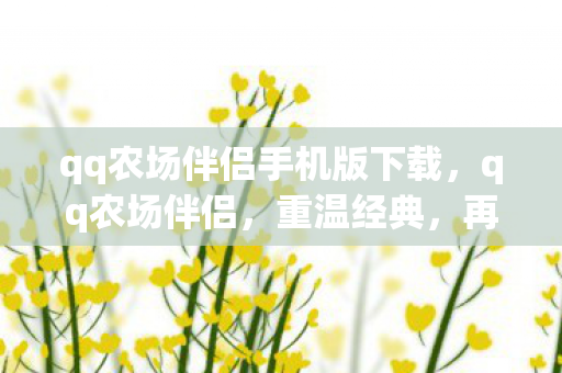 qq农场伴侣手机版下载，qq农场伴侣，重温经典，再续农场情缘