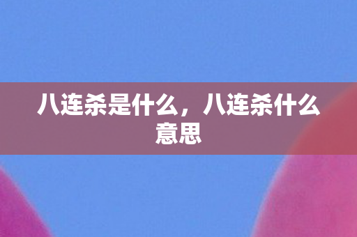 八连杀是什么，八连杀什么意思
