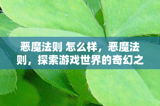 恶魔法则 怎么样，恶魔法则，探索游戏世界的奇幻之旅