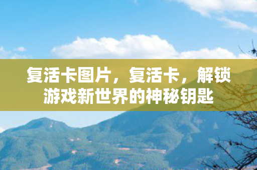 复活卡图片，复活卡，解锁游戏新世界的神秘钥匙