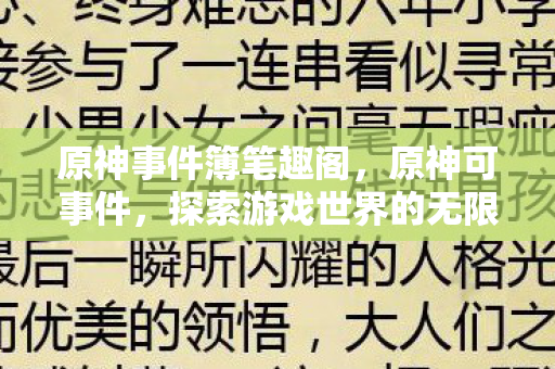 原神事件簿笔趣阁，原神可事件，探索游戏世界的无限可能