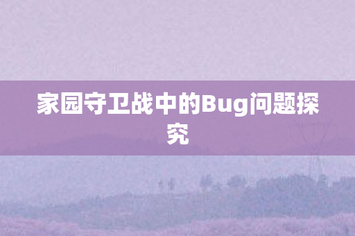 家园守卫战中的Bug问题探究 家园守卫战中的Bug问题探究