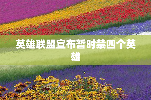 英雄联盟宣布暂时禁四个英雄