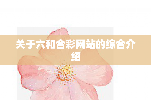 关于六和合彩网站的综合介绍