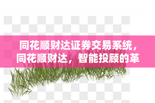 同花顺财达证券交易系统，同花顺财达，智能投顾的革新之路