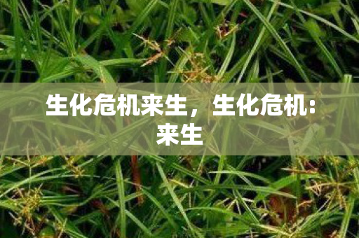 生化危机来生，生化危机:来生