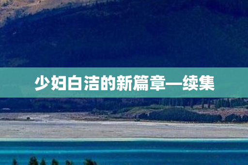 少妇白洁的新篇章—续集