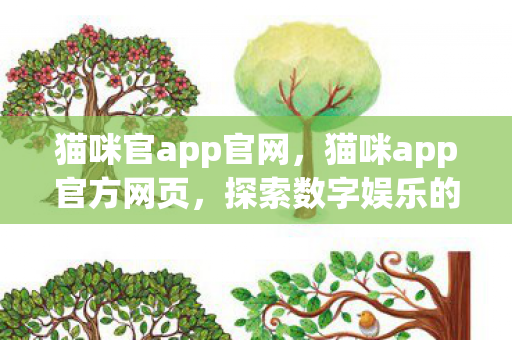 猫咪官app官网，猫咪app官方网页，探索数字娱乐的新境界