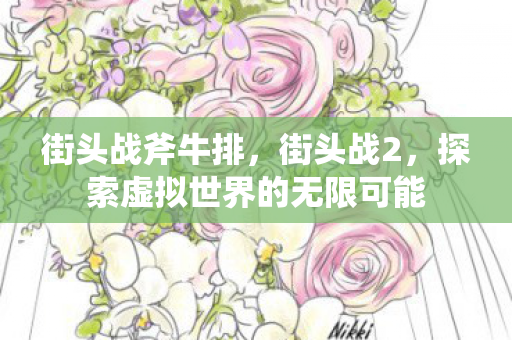 街头战斧牛排，街头战2，探索虚拟世界的无限可能