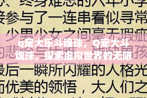 q宠大乐斗魂珠，Q宠大斗魂珠，探索虚拟世界的无限可能