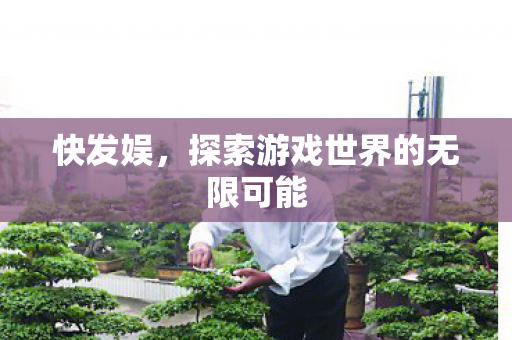 快发娱，探索游戏世界的无限可能