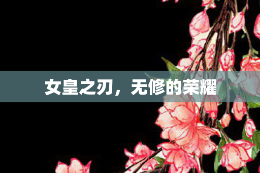 女皇之刃，无修的荣耀