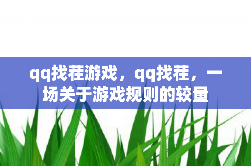 qq找茬游戏，qq找茬，一场关于游戏规则的较量