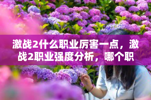激战2什么职业厉害一点，激战2职业强度分析，哪个职业最厉害？
