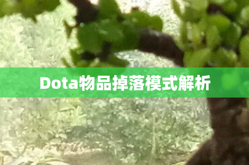 Dota物品掉落模式解析