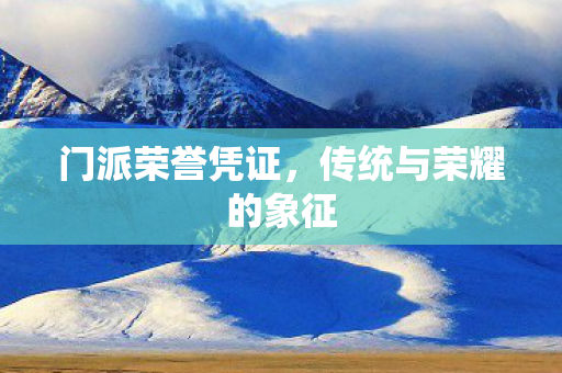 门派荣誉凭证，传统与荣耀的象征