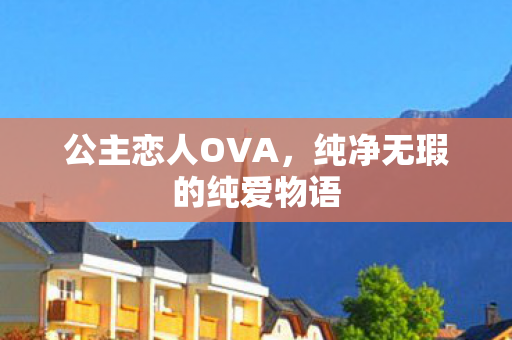 公主恋人OVA，纯净无瑕的纯爱物语