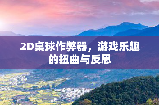 2D桌球作弊器，游戏乐趣的扭曲与反思