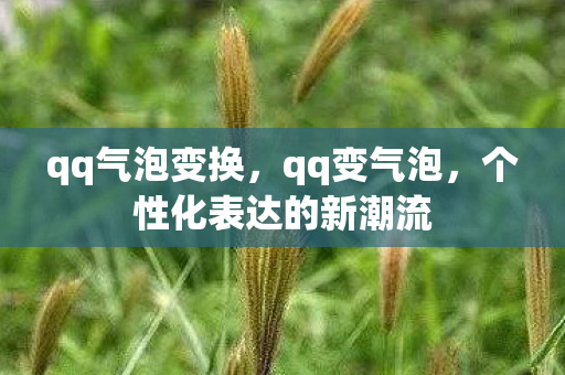 qq气泡变换，qq变气泡，个性化表达的新潮流