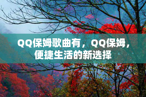 QQ保姆歌曲有，QQ保姆，便捷生活的新选择