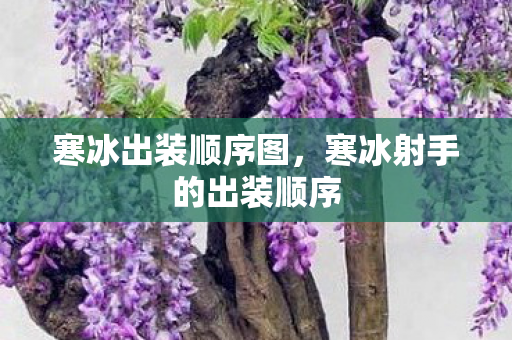 寒冰出装顺序图，寒冰射手的出装顺序