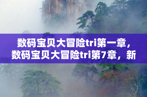数码宝贝大冒险tri第一章，数码宝贝大冒险tri第7章，新的冒险，新的伙伴