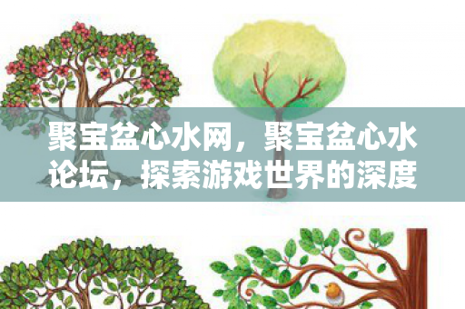 聚宝盆心水网，聚宝盆心水论坛，探索游戏世界的深度交流