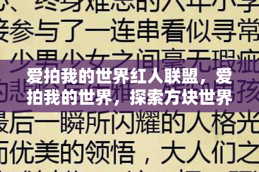 爱拍我的世界红人联盟，爱拍我的世界，探索方块世界的无限可能