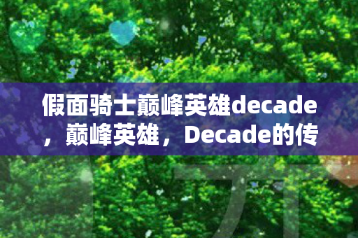 假面骑士巅峰英雄decade，巅峰英雄，Decade的传奇之路