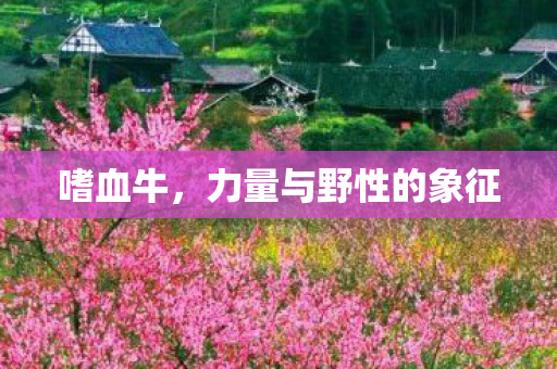 嗜血牛，力量与野性的象征