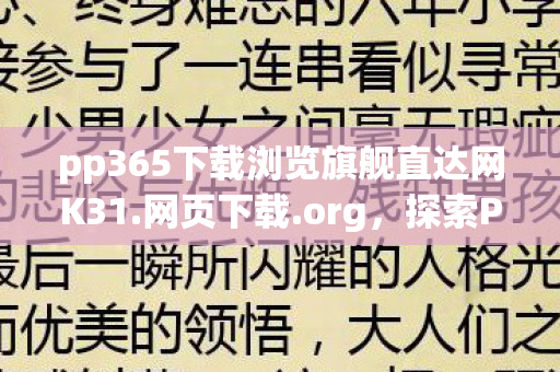 pp365下载浏览旗舰直达网K31.网页下载.org，探索PP365，数字时代的创新服务体验