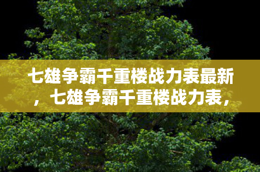 七雄争霸千重楼战力表最新，七雄争霸千重楼战力表，揭秘顶尖玩家的战斗实力