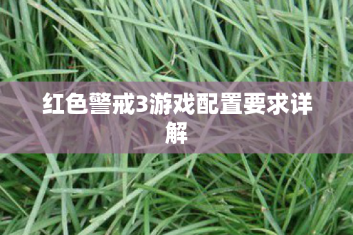 红色警戒3游戏配置要求详解 红色警戒3游戏配置要求详解
