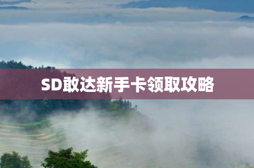 SD敢达新手卡领取攻略