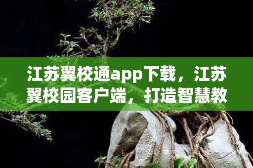 江苏翼校通app下载，江苏翼校园客户端，打造智慧教育新生态