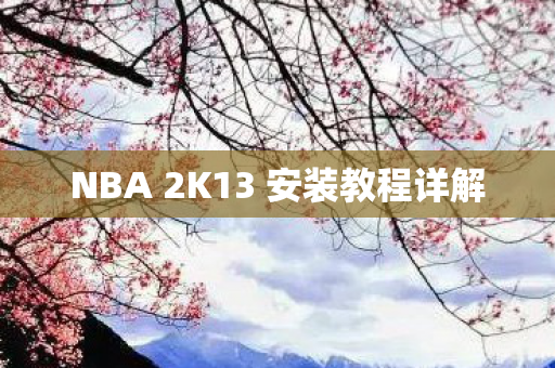 NBA 2K13 安装教程详解 NBA 2K13 安装教程详解