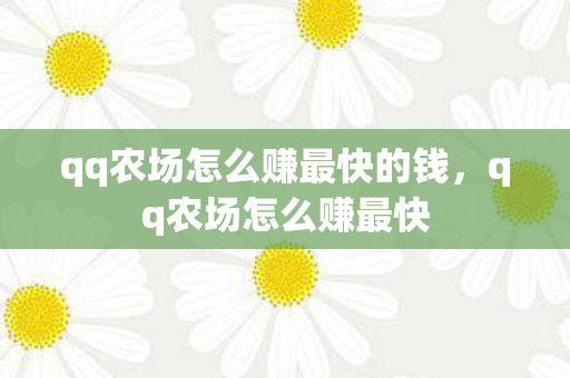 qq农场怎么赚最快的钱，qq农场怎么赚最快