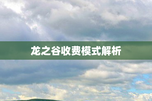 龙之谷收费模式解析