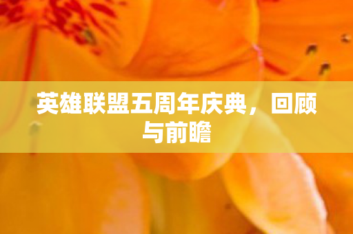 英雄联盟五周年庆典，回顾与前瞻