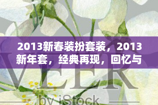 2013新春装扮套装，2013新年套，经典再现，回忆与潮流的碰撞