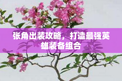 张角出装攻略，打造最强英雄装备组合