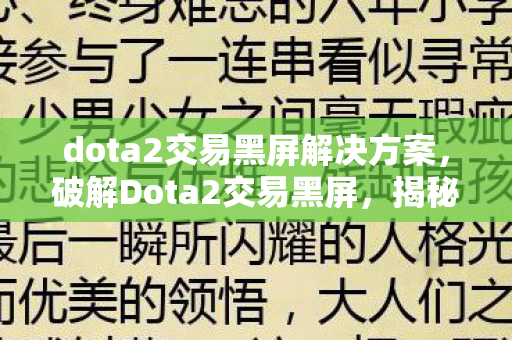 dota2交易黑屏解决方案，破解Dota2交易黑屏，揭秘背后的技术原理与解决方案