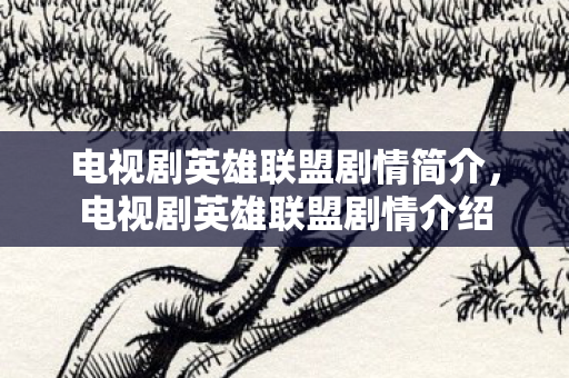 电视剧英雄联盟剧情简介，电视剧英雄联盟剧情介绍